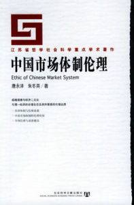 中國市場體制倫理