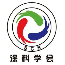 深圳市塗料技術學會 深圳市塗料技術學會