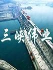 《三峽偉業》