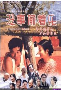 沒事兒偷著樂[中國1998年上映劇情電影]