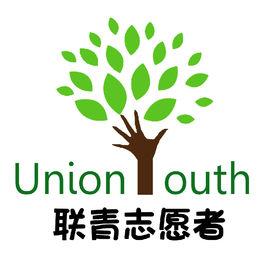 吉林省聯青志願者協會 吉林省聯青志願者協會