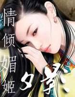 壞主子:媚兒寵妃 壞主子:媚兒寵妃