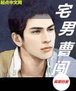 宅男曹闖 宅男曹闖