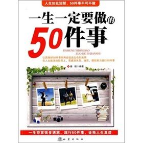 《一生一定要做的50件事》 《一生一定要做的50件事》