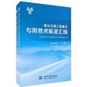 南水北調工程建設專用技術標準彙編