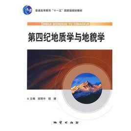 第四紀地質學與地貌學 第四紀地質學與地貌學