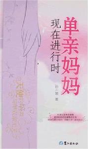 單親媽媽現在進行時 單親媽媽現在進行時