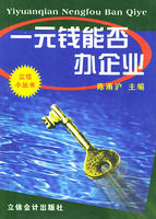 《一元錢能否辦企業——立信小叢書》