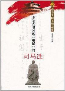 中華愛國人物故事:秉筆直書著述史記的司馬遷 中華愛國人物故事:秉筆直書著述史記的司馬遷