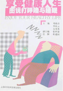 打呼嚕與睡眠 打呼嚕與睡眠