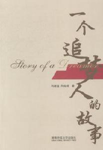 一個追夢人的故事 一個追夢人的故事