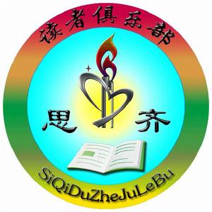 思齊讀者俱樂部 思齊讀者俱樂部