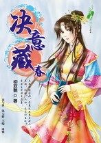 決意藏春 決意藏春