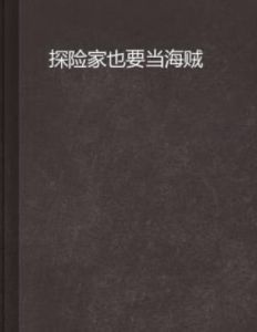 探險家也要當海賊 探險家也要當海賊
