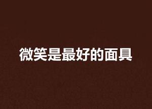 微笑是最好的面具 微笑是最好的面具