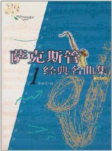 薩克斯管經典名曲集 薩克斯管經典名曲集