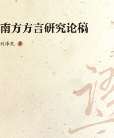 南方方言研究論稿·比較語言學叢書