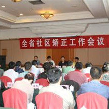 社區矯正實施辦法 社區矯正實施辦法