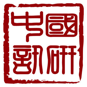 國研中訊 國研中訊