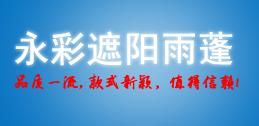 吳江區黎里鎮永彩雨蓬經營部 吳江區黎里鎮永彩雨蓬經營部