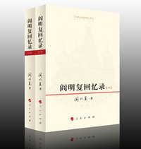 《閻明復回憶錄》