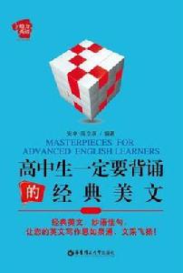 高中生一定要背誦的經典美文 高中生一定要背誦的經典美文