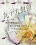 九十九封信