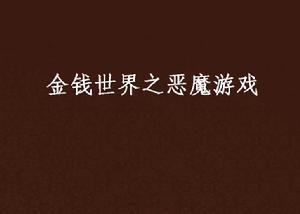 金錢世界之惡魔遊戲 金錢世界之惡魔遊戲