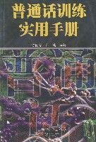 國語訓練實用手冊 國語訓練實用手冊
