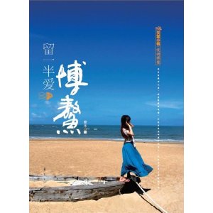 留一半愛給博鰲