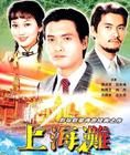 《上海灘》