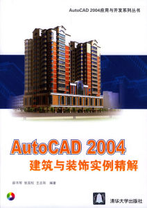 《AUTOCAD 2004建築與裝飾實例精解》