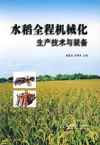 水稻全程機械化生產技術與裝備 水稻全程機械化生產技術與裝備