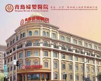 青島婦嬰醫院 青島婦嬰醫院