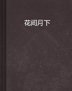 花間月下 花間月下