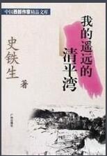 我那遙遠的清平灣 我那遙遠的清平灣