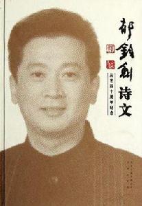 郁鈞劍詩文 郁鈞劍詩文