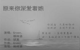 原來你深愛著她 原來你深愛著她