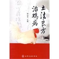 土法良方治雞病 土法良方治雞病