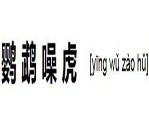 鸚鵡噪虎 鸚鵡噪虎
