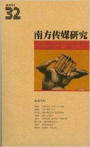 南方傳媒研究32:職業空間2011 南方傳媒研究32:職業空間2011