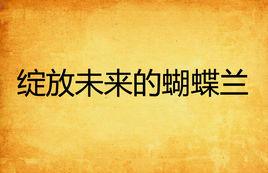 綻放未來的蝴蝶蘭 綻放未來的蝴蝶蘭
