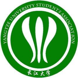 長江大學大學生社團聯合會 長江大學大學生社團聯合會