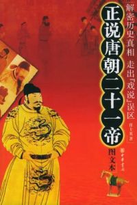 正說唐朝二十一帝 正說唐朝二十一帝