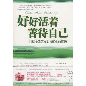 《好好活著善待自己:調整心態放鬆心靈的生命感悟》 《好好活著善待自己:調整心態放鬆心靈的生命感悟》
