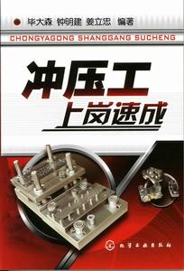 衝壓工上崗速成 衝壓工上崗速成