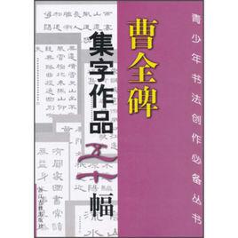 曹全碑集字作品五十幅 曹全碑集字作品五十幅