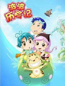 波波歷險記 波波歷險記