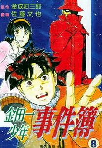 《金田一少年之事件簿》