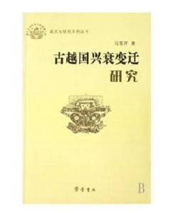 古越國興衰變遷研究 古越國興衰變遷研究